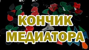 Вся ПРАВДА об игре КОНЧИКОМ медиатора!!!