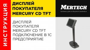 Дисплей покупателя Mercury CD TFT подключение в 1С Предприятие