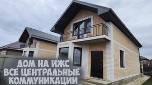 Дома в Краснодаре с центральными коммуникациями