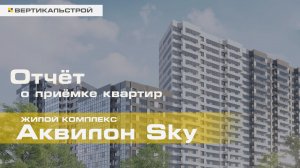 Аквилон Скай от Аквилон - Приёмка квартиры от ВЕРТИКАЛЬСТРОЙ