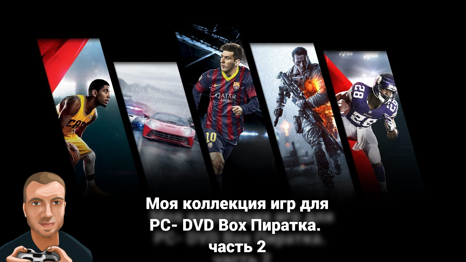 Моя коллекция игр PC-DVD box пиратка. Часть 2