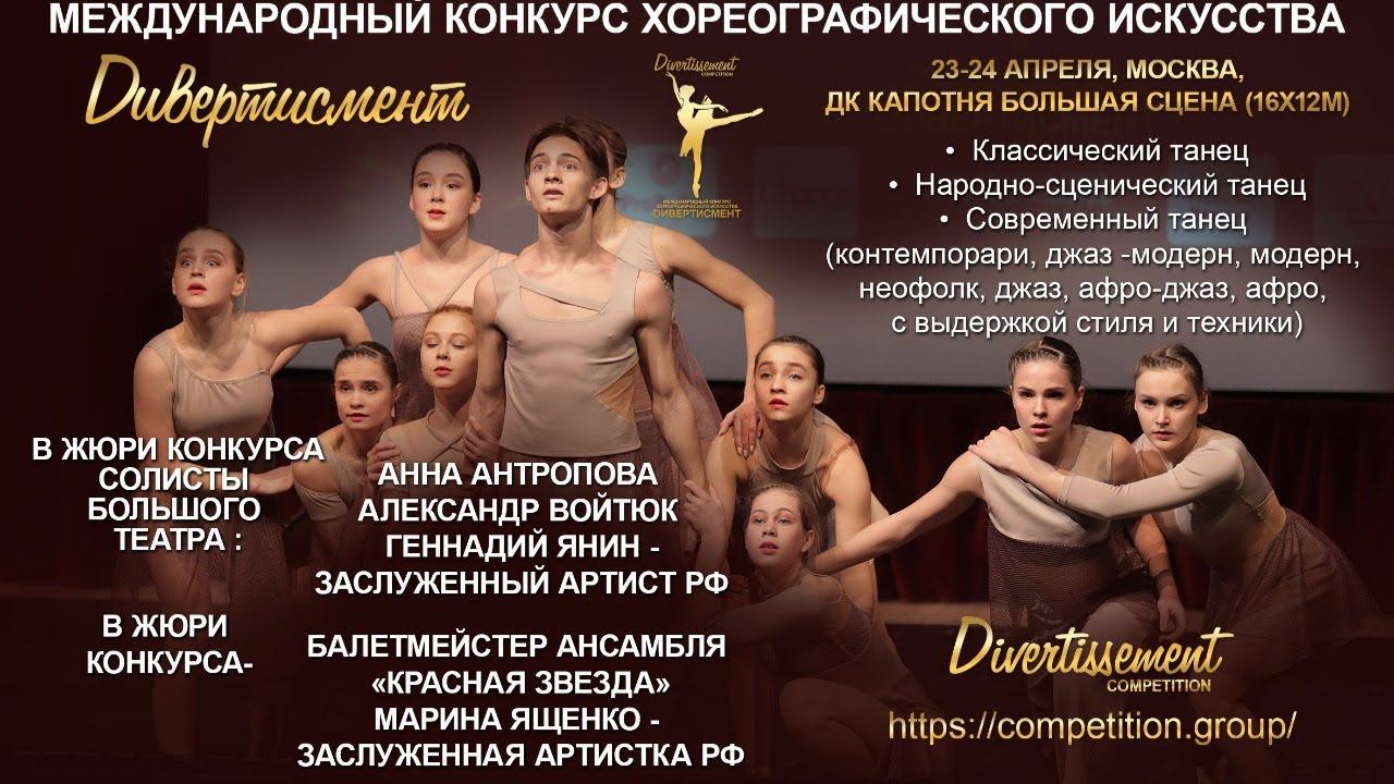 Международный  конкурс хореографического искусства  “Дивертисмент Competition”