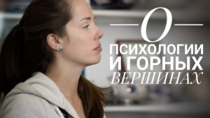 О психологии и горных вершинах