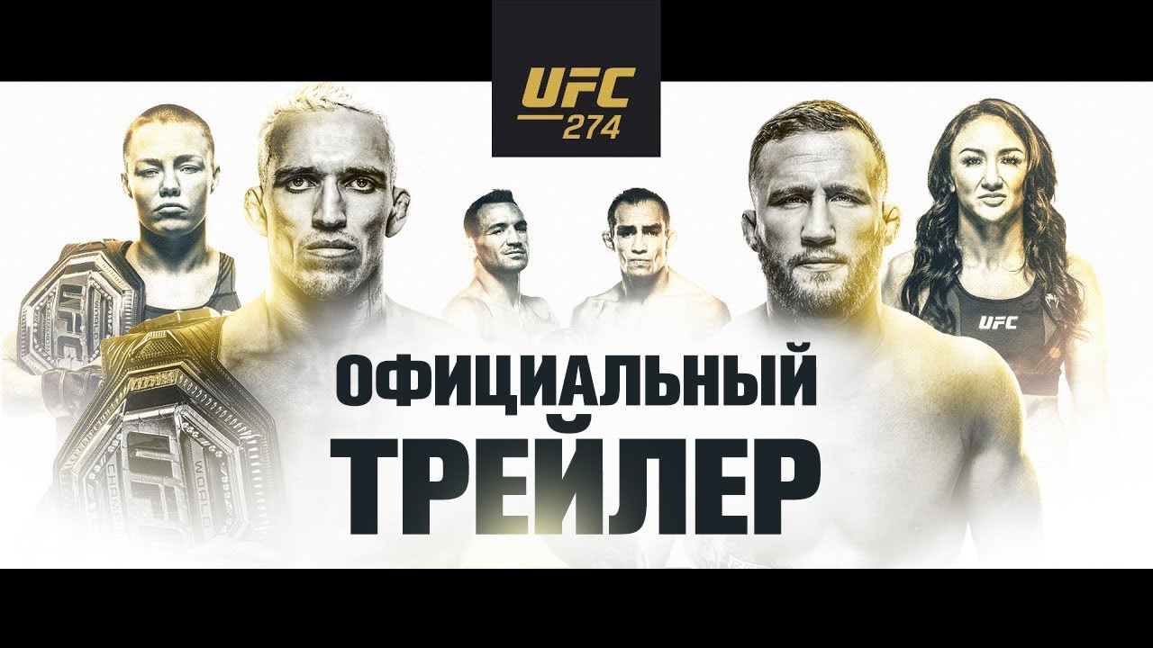 UFC 274: Оливейра vs Гейджи - Официальный трейлер