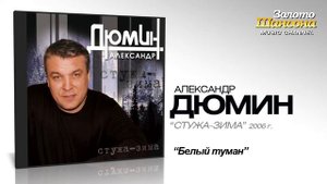 Александр Дюмин - Белый туман (Audio)