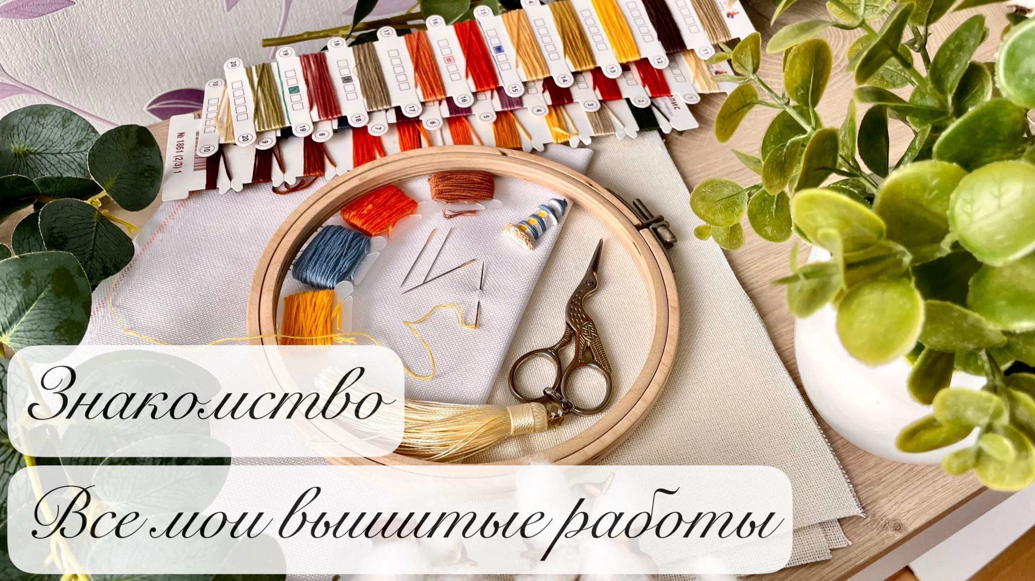 Знакомство | Все мои вышитые работы