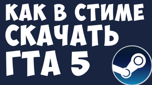 КАК В СТИМЕ СКАЧАТЬ ГТА 5
