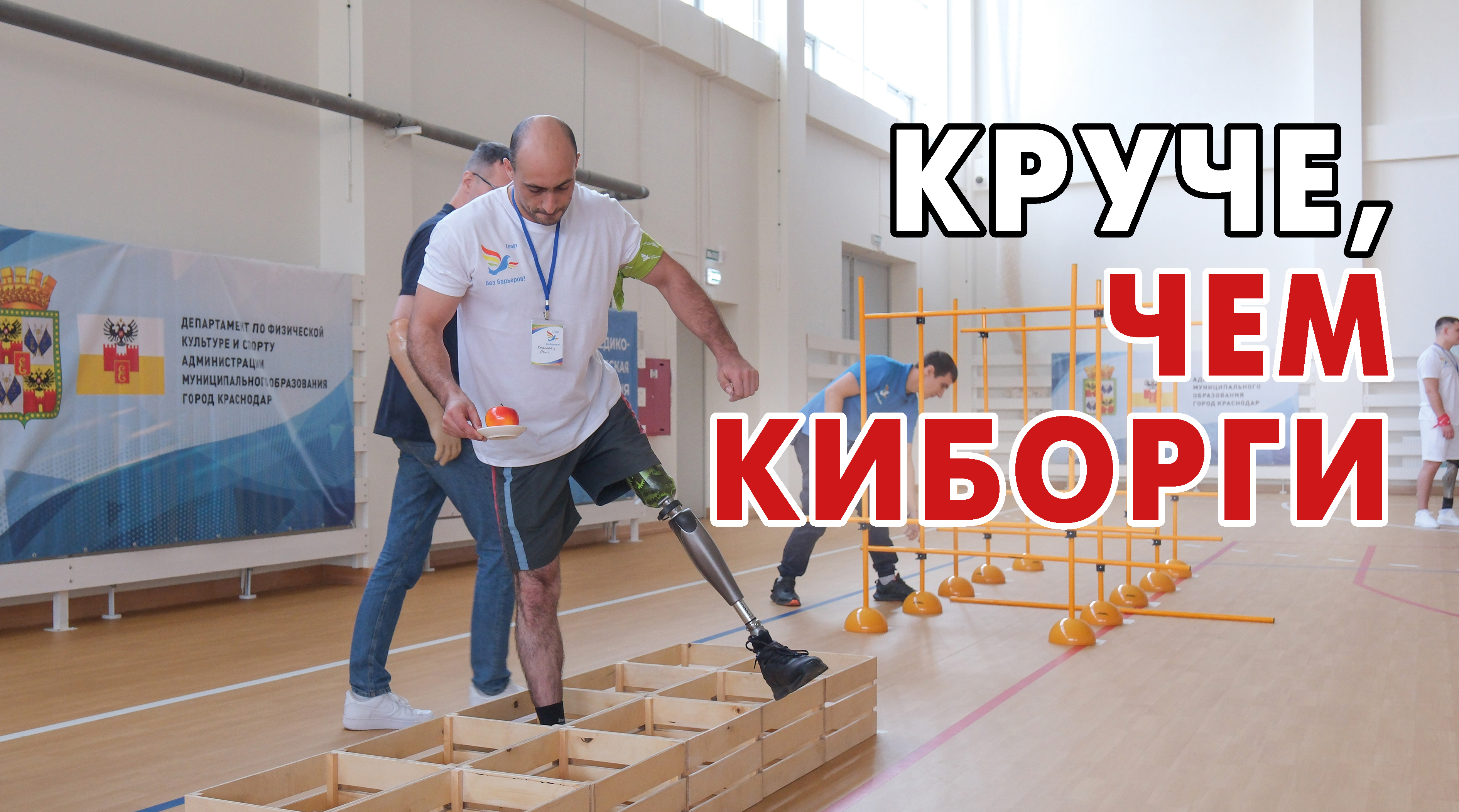 В Краснодаре проходит спортивный фестиваль «Спорт без барьеров»