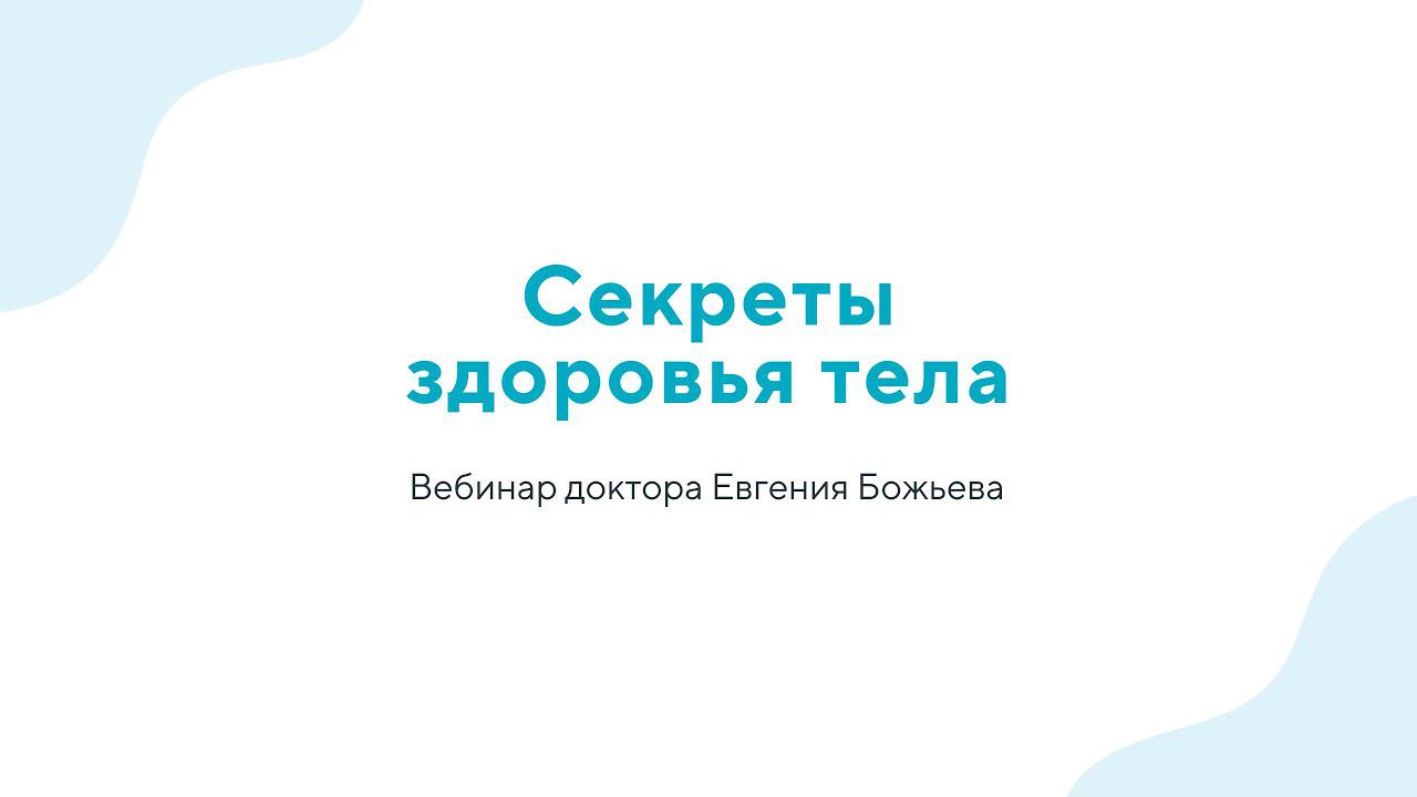Вебинар "Секреты здоровья тела" - 22.09.23