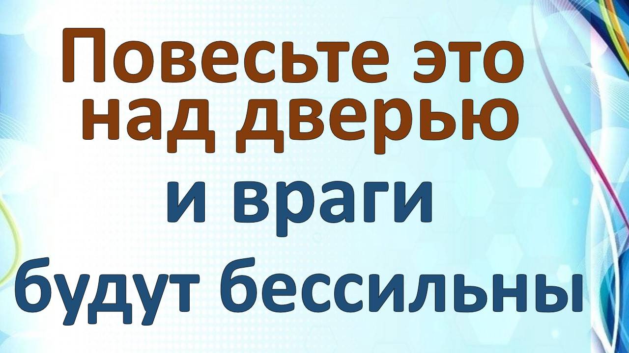 Защита дома от злых людей и порчи. Порченная вещь. Повесьте это над дверью и враги будут бессильны.