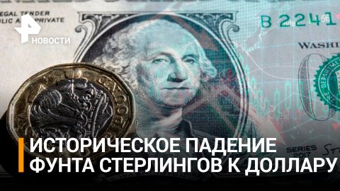 Фунт обрушился до исторического минимума на фоне опасений за британскую экономику / РЕН Новости