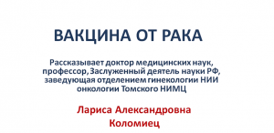 Вакцина от рака