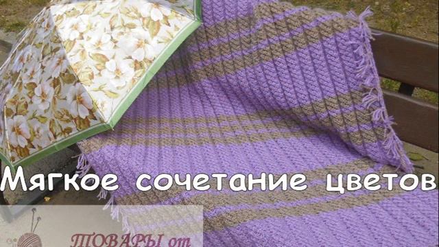 Плед "Сиреневый туман" смотреть онлайн