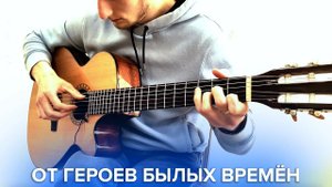 От героев былых времён (на гитаре)