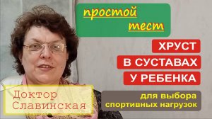 Простой тест на хруст в суставах у ребенка для выбора спортивных нагрузок. (Доктор Славинская)