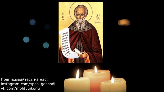 Молитва о даровании детей Савве Освященному