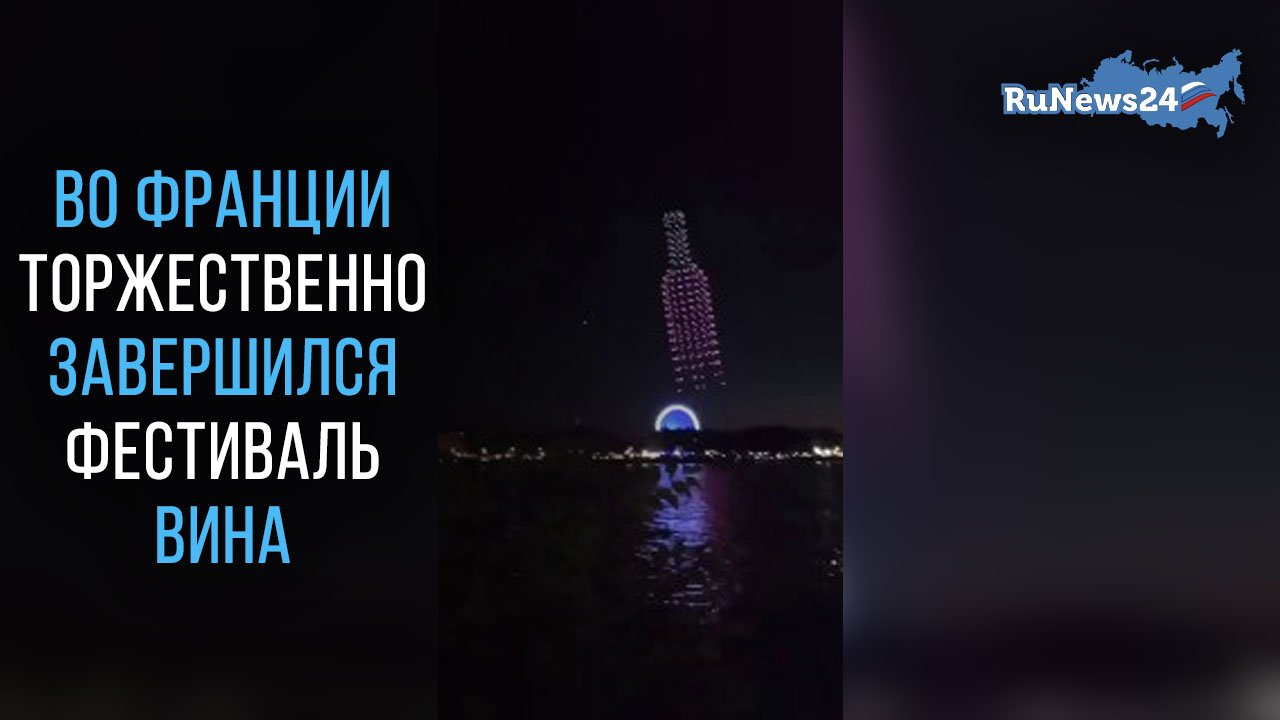 Во Франции торжественно завершился Фестиваль вина