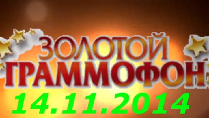 Хит-парад "Золотой граммофон" 14.11.2014