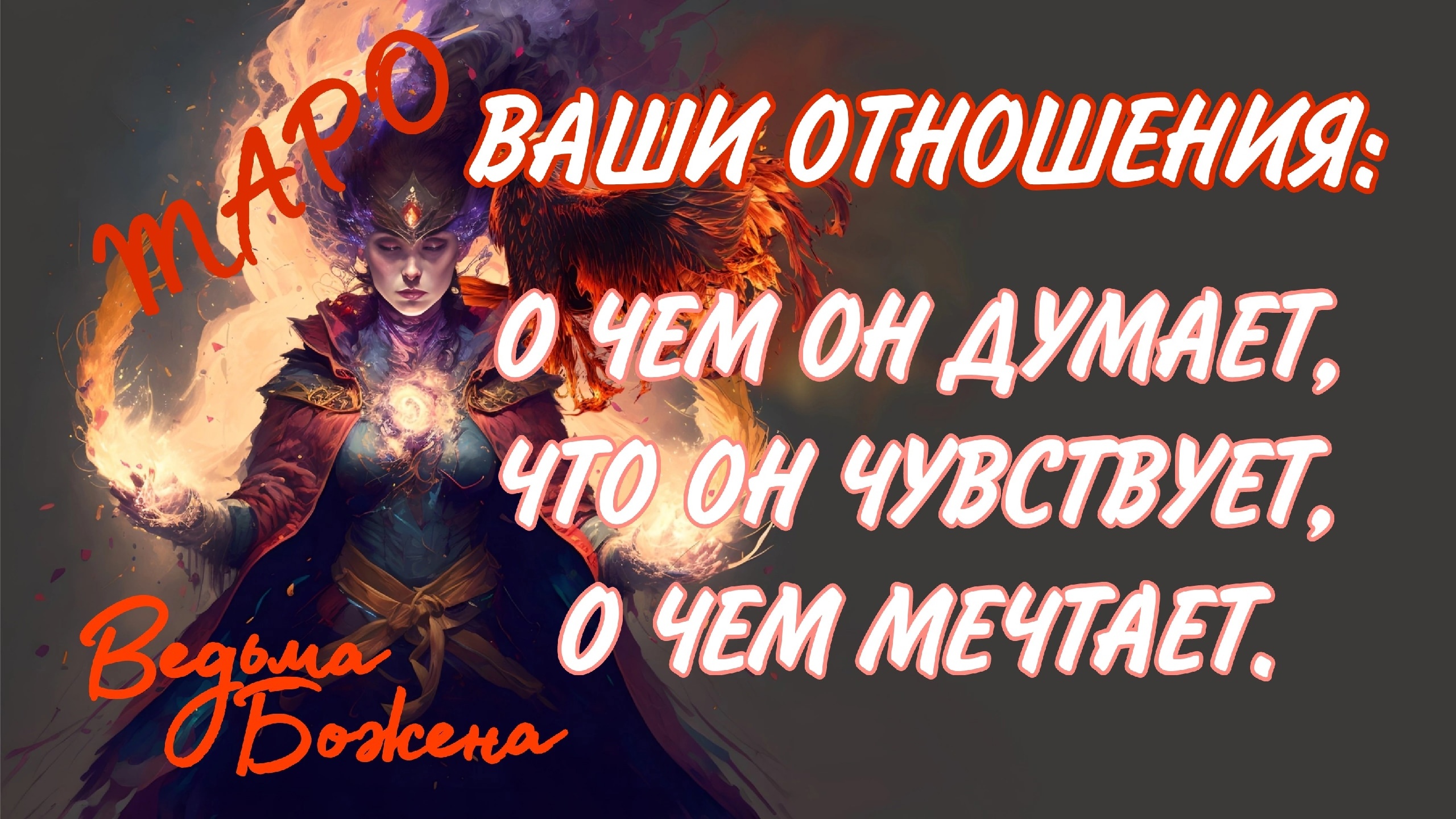 ЕГО ПЛАНЫ НА ТЕБЯ И ВАШИ ОТНОШЕНИЯ! АНАЛИЗ ТЕКУЩЕЙ СИТУАЦИИ В ВАШИХ ОТНОШЕНИЯХ...Таро расклад|Таро и