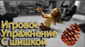 Игровое упражнение с шишкой для дошколят (2-5)