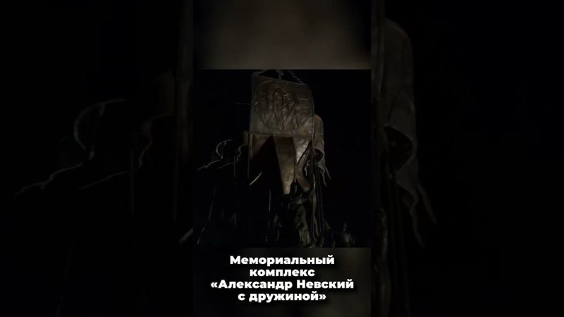 Мемориальный комплекс «Александр Невский с дружиной»