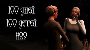 100 дней - 100 детей в Средневековье в The Sims 4. Заплати налоги и живи спокойно #29