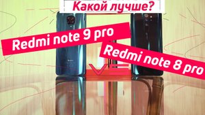 Redmi note 9 pro vs redmi note 8 pro | какой лучше?