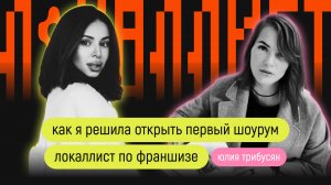 Как я решила открыть первый шоурум Локаллист по франшизе | Юлия Трибусян