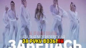 Наталья Могилевская - Я завелась (караоке версия)