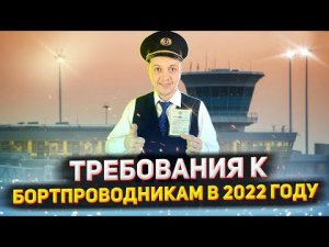 Требования к бортпроводнику 2022 | ЗРЕНИЕ -5 | Уроки в SKYENG | отзыв