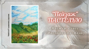 ?ПЕЙЗАЖ МАСЛЯНОЙ ПАСТЕЛЬЮ мунгё синяя коробка/простой пейзаж #маслянаяпастель #oilpastel #пастель