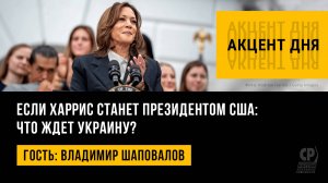 Если Харрис станет президентом США: что ждет Украину? Владимир Шаповалов.