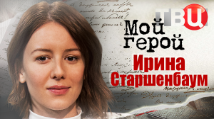 Ирина Старшенбаум. Мой герой