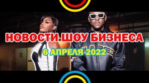 НОВОСТИ ШОУ БИЗНЕСА: Hit-Boy, Dreezy, Rock Privet, Red Hot Chili Peppers, Гарри Стайлс-6 АПРЕЛЯ 2022