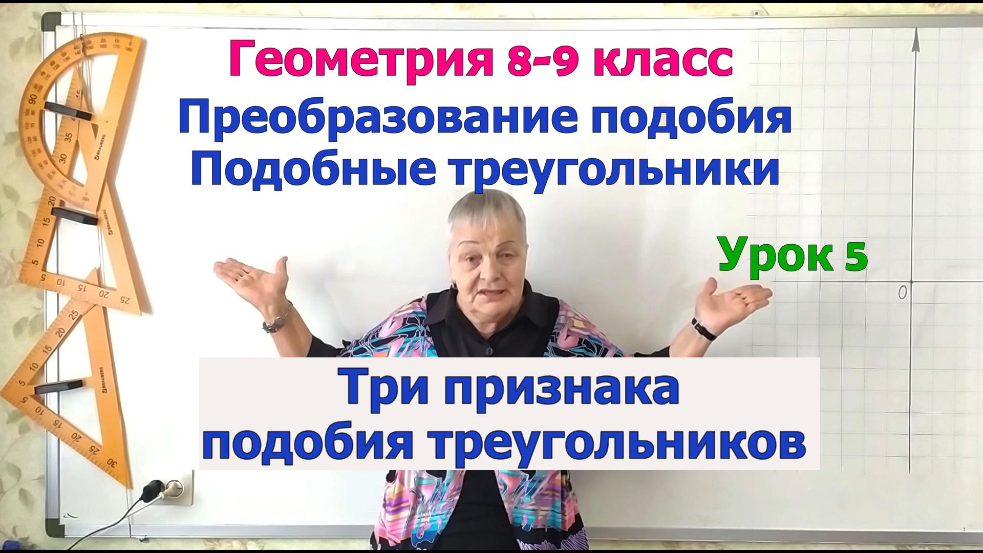 Признаки подобия треугольников. Доказательство признака подобия треугольников. Геометрия 8-9 класс