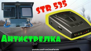 ? НАРОДНЫЙ АНТИРАДАР РАДАР-ДЕТЕКТОР STR-535 РУС АНТИСТРЕЛКА + ТЕСТ. АЛИЭКСПРЕСС