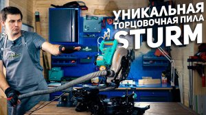 Уникальная пила комбайн Sturm