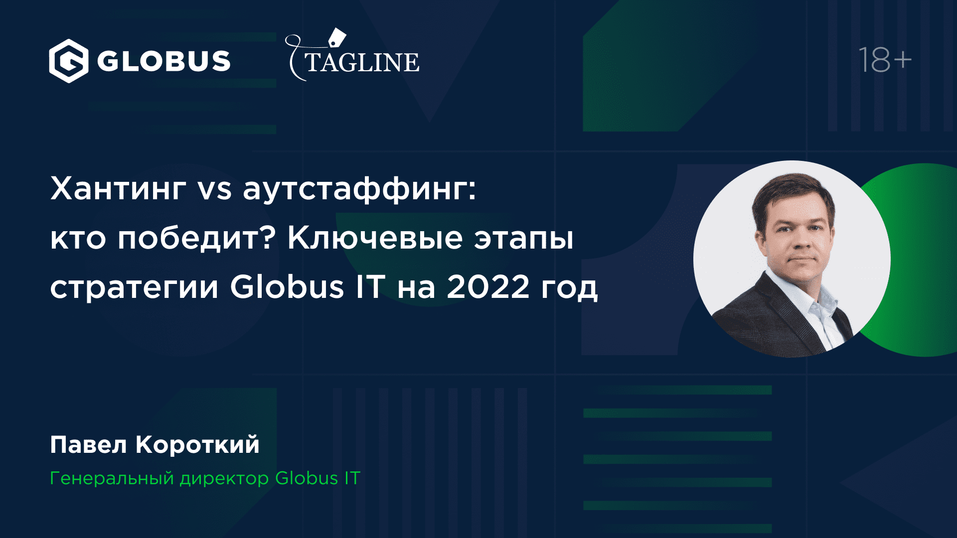 Хантинг vs аутстаффинг: кто победит? Ключевые этапы стратегии Globus IT на 2022 год - Павел Короткий