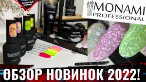 ?ТРЕНД ЭТОГО ГОДА!? ХЛОПЬЯ ШЕСТИГРАННИКИ от MONAMI!? Монами обзор гель лаков, топ, база, гель!?