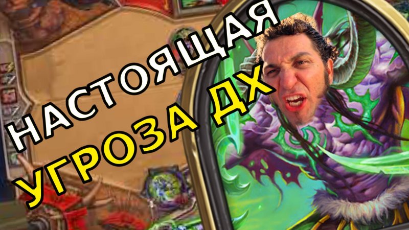 НАСТОЯЩАЯ УГРОЗА ДХ | Hearthstone харстоун #Shorts