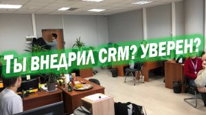 Зачем внедрять и настраивать CRM систему?