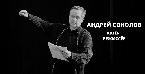 Андрей Соколов. Народный артист России.