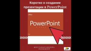 Коротко о создании презентации в Power Point с телефона
