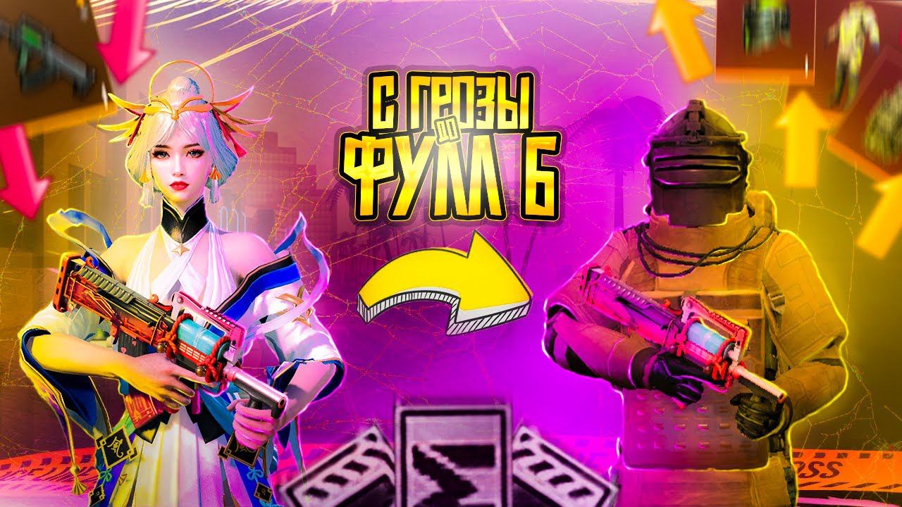 КАК ЖЕ Я СТАРАЛСЯ  С ГРОЗЫ ДО ФУЛЛ 6 | PUBG MOBILE | METRO ROYALE