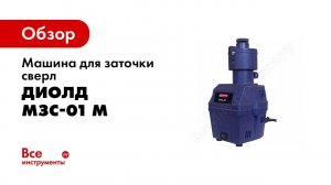 Как заточить сверло на машине МЗС 01М