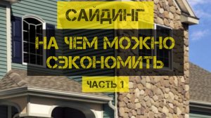 САЙДИНГ НА ЧЕМ МОЖНО СЭКОНОМИТЬ ЧАСТЬ 1..mp4