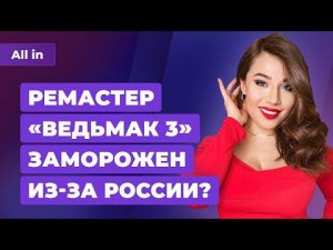 Драма с Ведьмак 3 для PS5 и Xbox, отмена E3 2022, Sony купит Konami? Игровые новости ALL IN 1.04