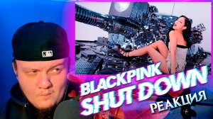 Реакция на BLACKPINK - Shut Down | BLACKPINK Reaction