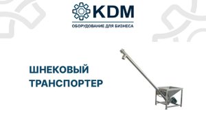 Шнековый транспортер