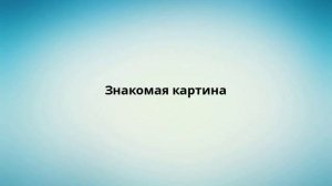 Знакомая картина